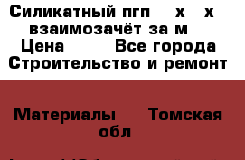 Силикатный пгп 500х250х70 взаимозачёт за м2 › Цена ­ 64 - Все города Строительство и ремонт » Материалы   . Томская обл.